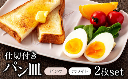 【美濃焼】仕切付きパン皿 2枚セット WH＋PK【大東亜窯業】食器 大皿 ペア プレート ワンプレート 朝食 ランチ カフェ風 写真映え シンプル かわいい おしゃれ 白 ホワイト ピンク [MAG062]