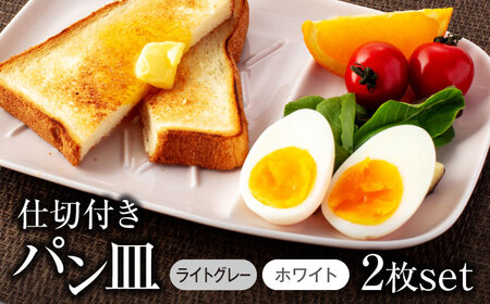 【美濃焼】仕切付きパン皿 2枚セット WH＋LGY【大東亜窯業】食器 大皿 ペア プレート ワンプレート 朝食 ランチ カフェ風 写真映え シンプル かわいい おしゃれ 白 ホワイト 灰色 グレー [MAG063]