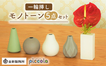 【美濃焼】piccola(ピッコラ) 一輪挿し  モノトーン 5点セット【金新製陶所】雑貨 花瓶 インテリア 一輪挿し 花器 花入れ フラワーベース 陶器  かわいい おしゃれ くすみカラー 白 ホワイト グリーン グレー プレゼント ギフト 新生活 新居 新築 送料無料 [MDG021]