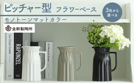【美濃焼】 ピッチャー型フラワーベース　＜モノトーンマットカラー＞ 3色から選べる【金新製陶所】雑貨 花瓶 インテリア 一輪挿し 花器 花入れ フラワーベース 陶器  かわいい おしゃれ くすみ モノトーン 選べるカラー 選べる 白 ホワイト グレー ブラウン マット プレゼント ギフト 新生活 新居 新築 送料無料[MDG025]