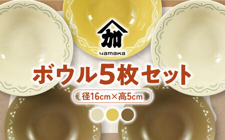 【美濃焼】16cm ボウル 5枚 セット【山加商店】YMK80-72 食器 鉢 ボウル スープボウル デザートボウル 取り鉢 おもてなし 和柄 おしゃれ レンジ対応 食洗機対応 送料無料 [MEB038]