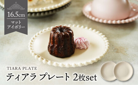 【美濃焼】ティアラ プレート 16cm マットアイボリー 2枚セット【Primitive陶舎花＊花】食器 ケーキ皿 パン皿 写真映え 洋風 ヨーロッパ風 カフェ風 かわいい おしゃれ [MFZ002]