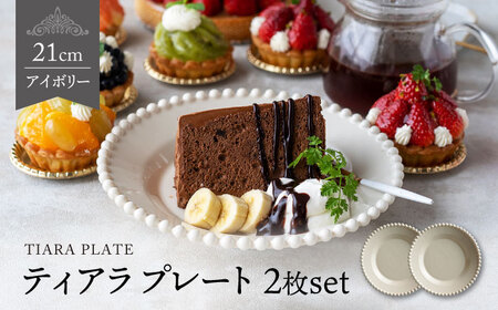 リンドナー　ケーキプレート　2枚 美濃焼】ティアラ ケーキ プレート アイボリー 2枚セット【Primitive陶