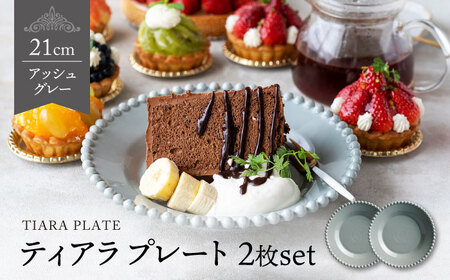 【美濃焼】ティアラ ケーキ プレート アッシュグレー 2枚セット【Primitive陶舎花＊花】食器 深皿 ケーキ皿 デザートプレート 写真映え 洋風 ヨーロッパ風 カフェ風 かわいい おしゃれ [MFZ009]