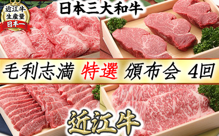 近江牛 定期便 4回 毛利志満 頒布会 【S033W】【 近江牛 】 定期便 すき焼き しゃぶしゃぶ ステーキ 焼肉