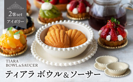 【美濃焼】ティアラ ボウル＆ソーサー アイボリー 2客セット【Primitive陶舎花＊花】食器 皿 鉢 受皿 プレート フルーツボウル サラダボウル スープボウル ティータイム 写真映え 洋風 ヨーロッパ風 カフェ風 かわいい おしゃれ [MFZ019]