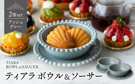 【美濃焼】ティアラ ボウル＆ソーサー アッシュグレー 2客セット【Primitive陶舎花＊花】食器 皿 鉢 受皿 プレート フルーツボウル サラダボウル スープボウル ティータイム 写真映え 洋風 ヨーロッパ風 カフェ風 かわいい おしゃれ [MFZ020]