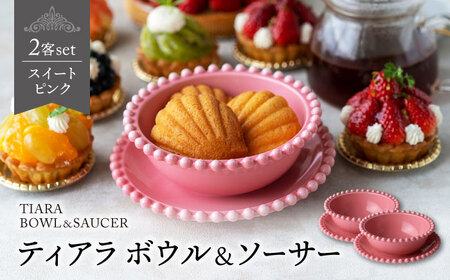 【美濃焼】ティアラ ボウル＆ソーサー スイートピンク 2客セット【Primitive陶舎花＊花】食器 皿 鉢 受皿 プレート フルーツボウル サラダボウル スープボウル ティータイム 写真映え 洋風 ヨーロッパ風 カフェ風 かわいい おしゃれ [MFZ021]