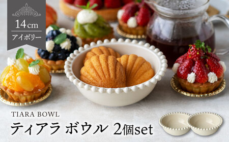 【美濃焼】ティアラ ボウル アイボリー 2個セット【Primitive陶舎花＊花】食器 鉢 フルーツボウル サラダボウル スープボウル 写真映え 洋風 ヨーロッパ風 カフェ風 かわいい おしゃれ [MFZ022]