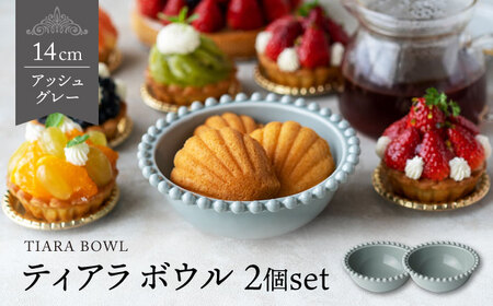 【美濃焼】ティアラ ボウル アッシュグレー 2個セット【Primitive陶舎花＊花】食器 鉢 フルーツボウル サラダボウル スープボウル 写真映え 洋風 ヨーロッパ風 カフェ風 かわいい おしゃれ [MFZ023]