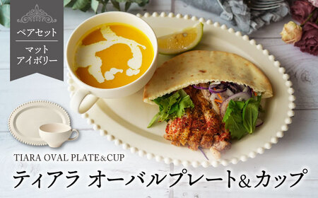 【美濃焼】ティアラ オーバルプレート＆カップセット マットアイボリー【Primitive陶舎花＊花】食器 楕円皿 スープカップ パスタ皿 メインディッシュ ワンプレート ランチ ディナー 写真映え 洋風 ヨーロッパ風 カフェ風 かわいい おしゃれ [MFZ028]