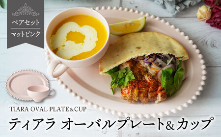 【美濃焼】ティアラ オーバルプレート＆カップセット マットピンク【Primitive陶舎花＊花】食器 楕円皿 スープカップ パスタ皿 メインディッシュ ワンプレート ランチ ディナー 写真映え 洋風 ヨーロッパ風 カフェ風 かわいい おしゃれ [MFZ030]