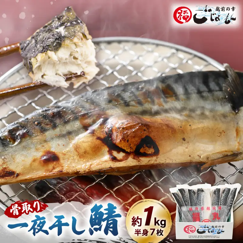 骨なし干物!  鯖の一夜干し 約1kg（半身7切）干物 さば サバ  [e15-a024]