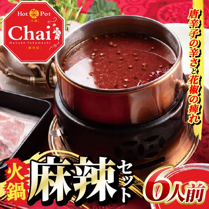火鍋セット(6人前)火鍋 中国料理 中華 鍋 鍋セット 麻辣 しょうゆダレ ごまダレ 醤油 胡麻 勝負めし【114101100】【HotPot Chai】