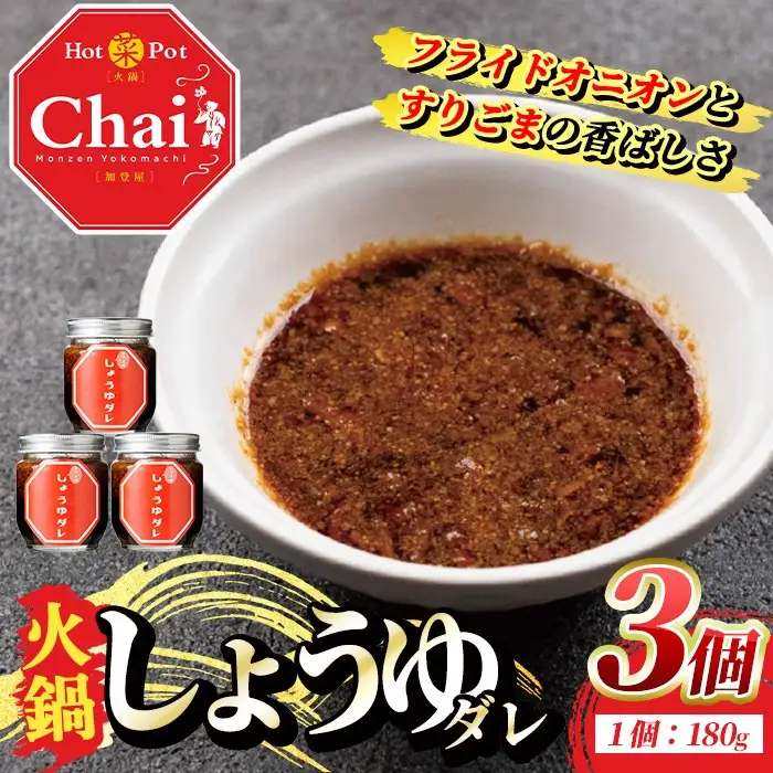 火鍋付けダレ(3個)火鍋 中国料理 中華 鍋 しょうゆダレ 醤油 勝負めし【114100200】【HotPot Chai】