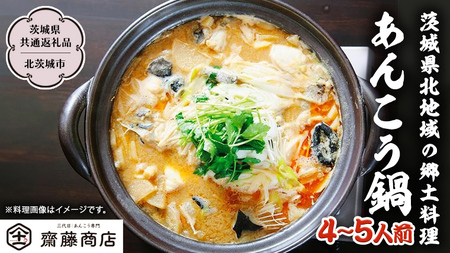 北茨城産あんこう鍋 4～5人前 あんこう専門斎藤商店「三代目のあんこう鍋セット」（茨城県共通返礼品 北茨城市） [EM001sa]