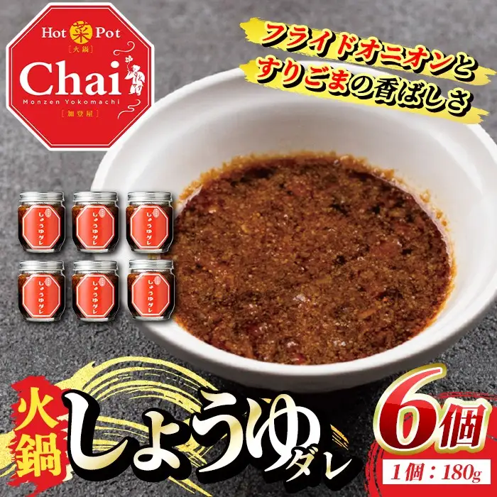火鍋付けダレ(6個)火鍋 中国料理 中華 鍋 しょうゆダレ 醤油 勝負めし【114100300】【HotPot Chai】
