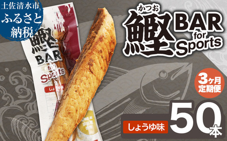 【3回定期便】鰹BAR for Sports（しょうゆ味 50本）【J00207】