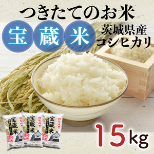 【令和7年産】食味ランキング特A評価 茨城県産コシヒカリ 宝蔵米 15kg（CZ-1005）