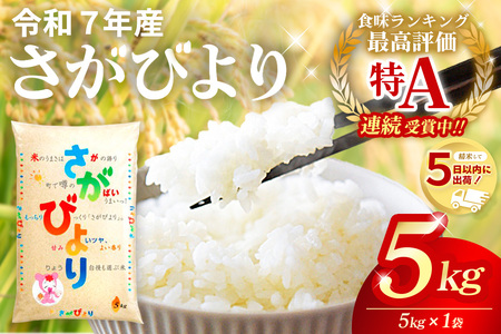 ☆2010年から連続特A受賞☆令和7年産 さがびより 5kg K082001
