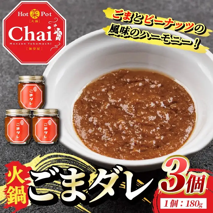 火鍋付けダレ(3個)火鍋 中国料理 中華 鍋 ごまダレ 胡麻 勝負めし【114100500】【HotPot Chai】