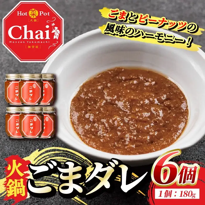 火鍋付けダレ(6個)火鍋 中国料理 中華 鍋 ごまダレ 胡麻 勝負めし【114100600】【HotPot Chai】