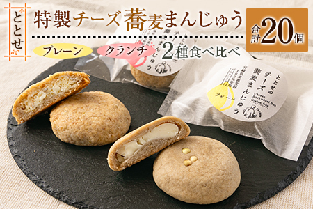 「ととせ」特製チーズ蕎麦まんじゅう［プレーン・クランチ］2種食べ比べ 合計20個 宮崎県新富町産そば粉使用【C425】