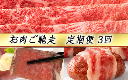 近江牛 定期便 3か月 3回 カネ吉山本 ご馳走定期便 -司- Y144W 牛肉 しゃぶしゃぶ ローストビーフ ハンバーグ