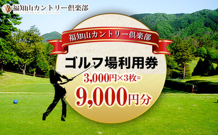 福知山カントリー倶楽部 ゴルフ場利用券 9,000円分 (3,000円×3枚) ふるさと納税 福知山市 ゴルフ利用券 ゴルフ場利用券 ゴルフプレー券 ゴルフ ごるふ 緑 みどり 山 紅葉 自然 鹿 シカ 【fc-BT002】【福知山カントリー倶楽部】