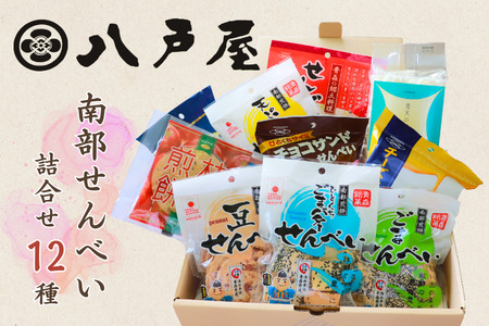 【12種】南部せんべい詰合せ