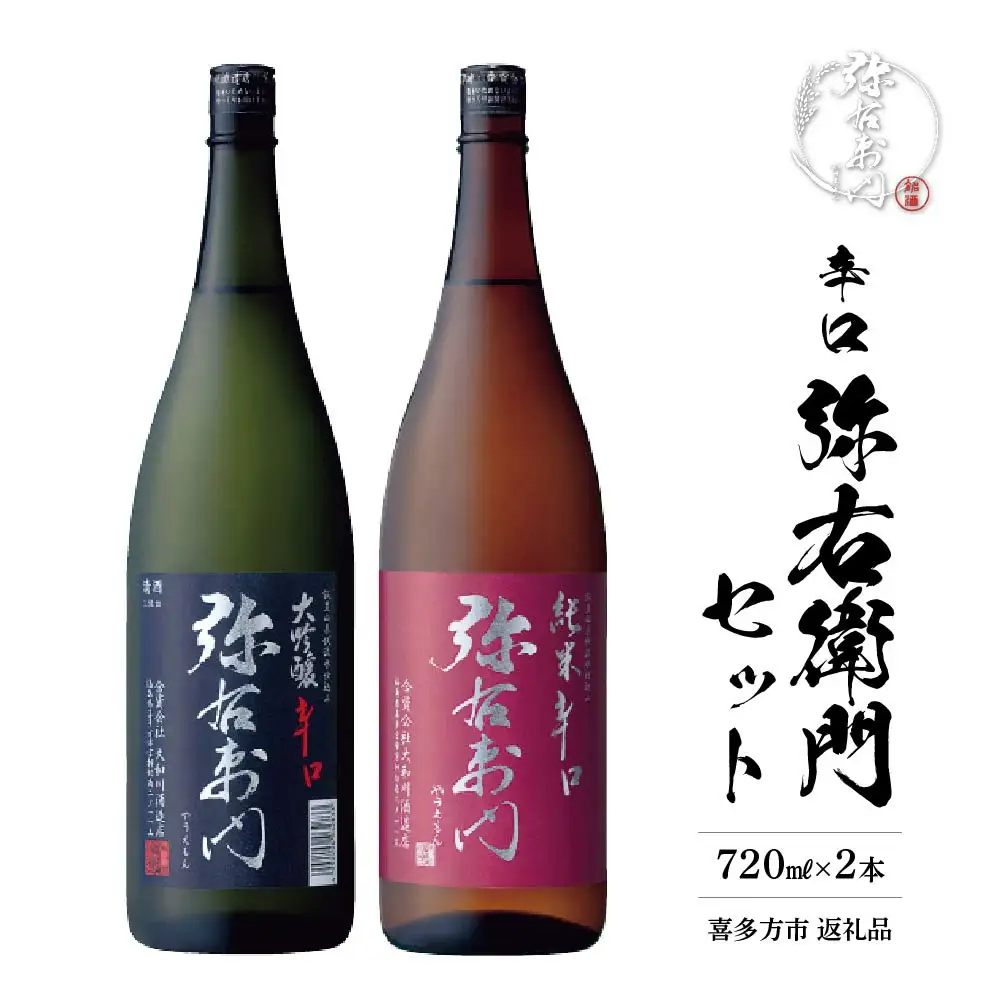 日本酒　純米辛口弥右衛門　大吟醸辛口弥右衛門　720ｍｌ各１本（計２本）　辛口　弥右衛門セット　飲み比べ　セット　ギフト　お土産　大和川酒造　会津　喜多方【07208-0081】