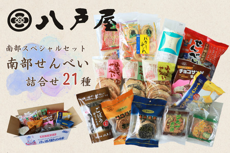 【21種】南部スペシャルセット