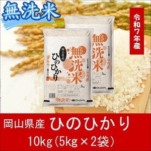 無洗米　ひのひかり　10kg（5kg×2）　令和7年産　岡山県産　米　小分け　【最短２〜７営業日出荷】　上-8