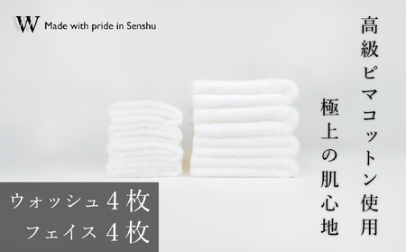【高級ピマコットンを使用】ウォッシュタオル4枚　フェイスタオル４枚　W premier plus(009_5074)