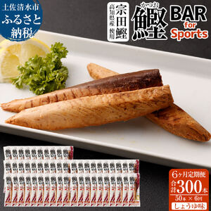 【6回定期便】鰹BAR for Sports（しょうゆ味 50本）【J00210】