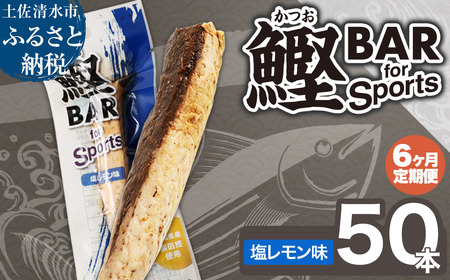 【6回定期便】鰹BAR for Sports（塩レモン味 50本）【J00211】