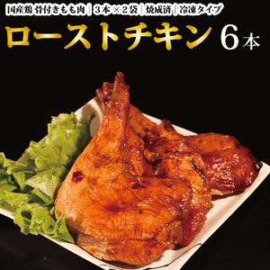国産鶏 ローストレッグ ローストチキン（タレ味）計6本