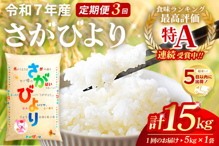 【3カ月定期便】☆2010年から連続特A受賞☆令和7年産さがびより 5kg K082301