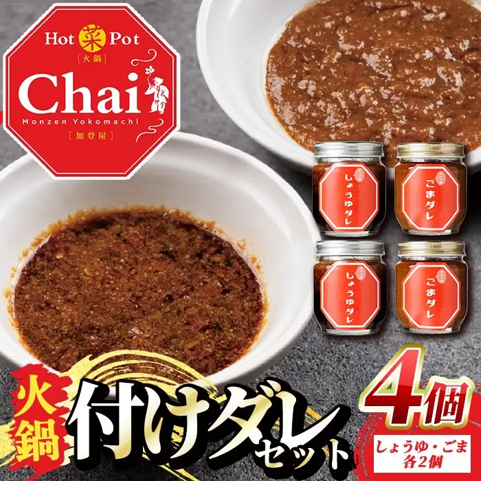 火鍋付けダレ(2セット)火鍋 中国料理 中華 鍋 しょうゆダレ ごまダレ 醤油 胡麻 勝負めし【114100800】【HotPot Chai】