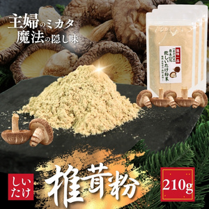 しいたけ粉 3袋 210g 椎茸45個分 お肌ツルツル 香信 こうしん 干し椎茸 しいたけ 椎茸 パウダー ダイエット 健康 手軽 かけるだけ ビタミン 鉄分 大船渡市