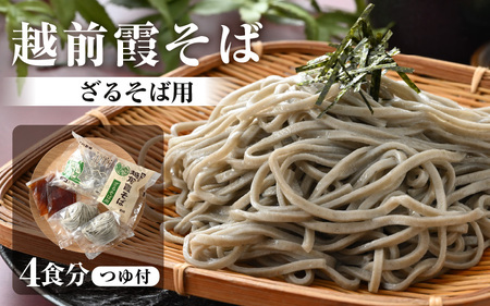越前霞そば 生そば2食入・つゆ付（ざるそば用）×2セット 【坂井市 越前そば 蕎麦 おろしそば】 [A-12626]