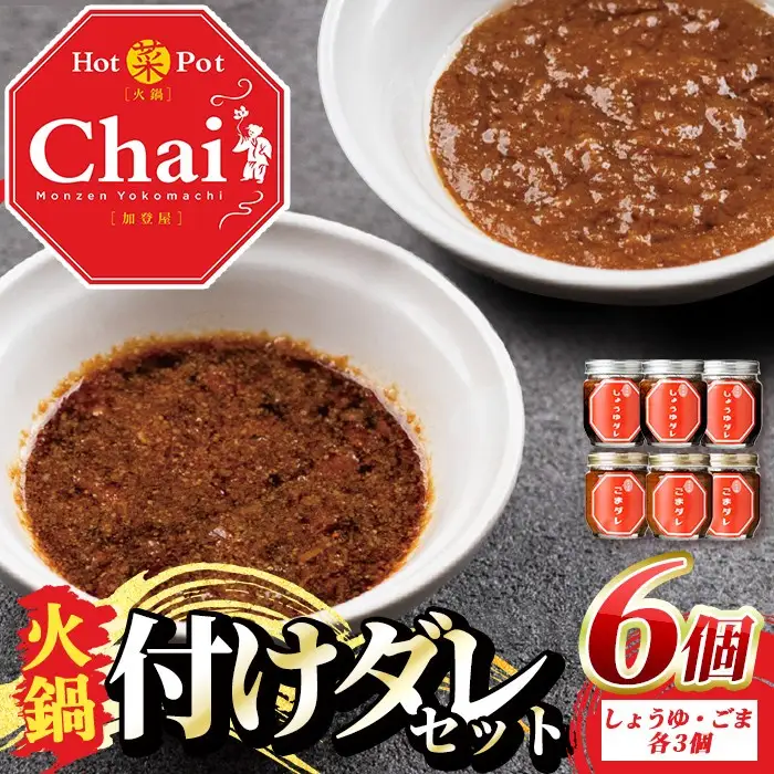 火鍋付けダレ(3セット)火鍋 中国料理 中華 鍋 しょうゆダレ ごまダレ 醤油 胡麻 勝負めし【114100900】【HotPot Chai】