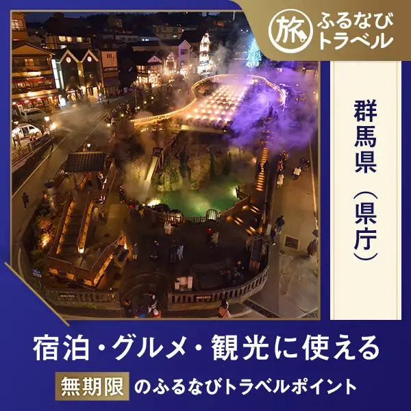 【群馬旅行・宿泊無期限】旅行ポイント群馬県ふるなびトラベルポイント