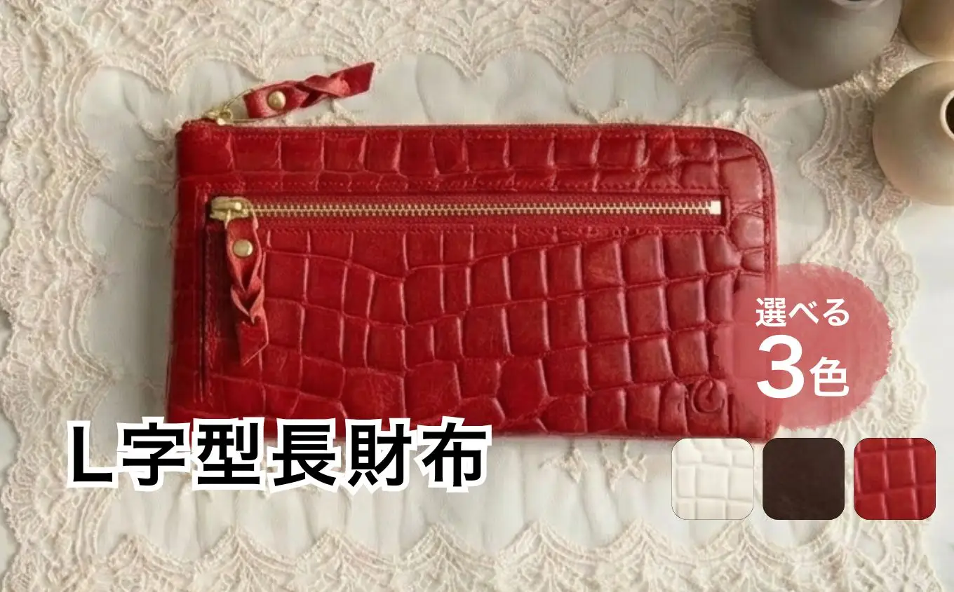 L型長財布【赤】
