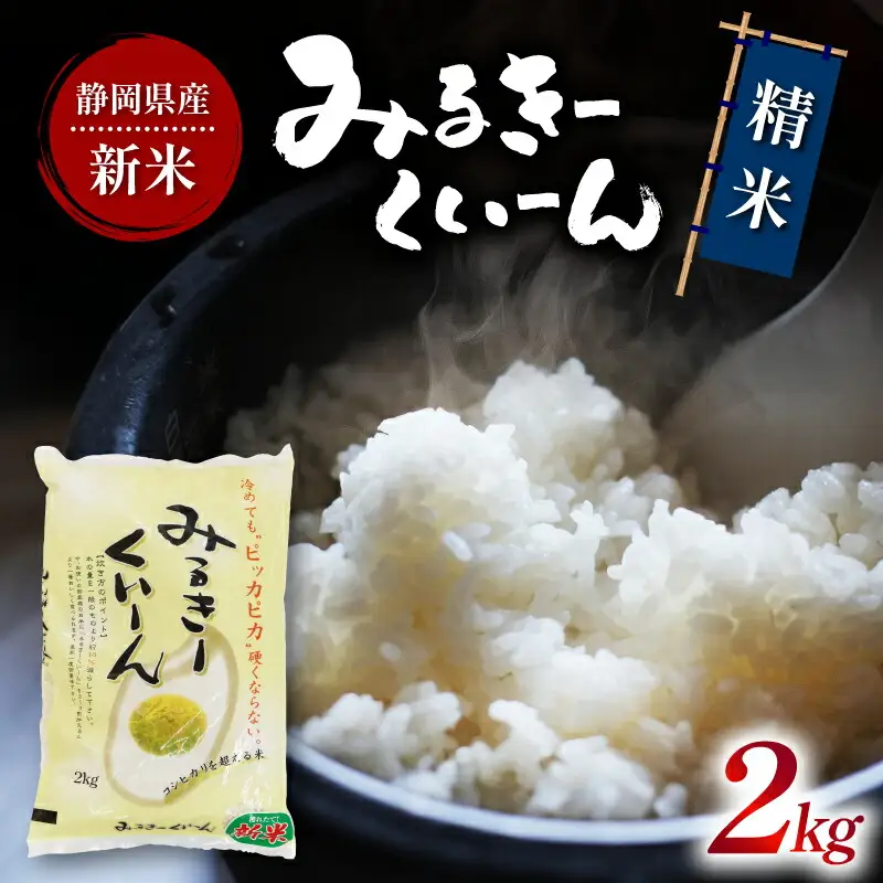 令和7年産 白米 ミルキークイーン 2kg | お米
