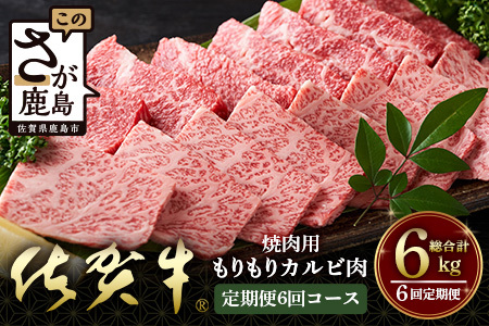 佐賀牛　もりもりカルビ肉（焼き肉用）定期便６回コース　総重量６kg 　V-51