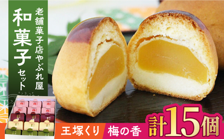 老舗の和菓子セット [ADAK001] 和菓子 菓子 スイーツ