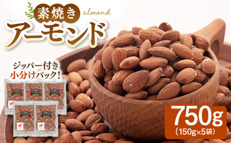 【チャック付き】無塩 素焼き アーモンド 750g [ADAM006] アーモンド 個包装 ノンオイル