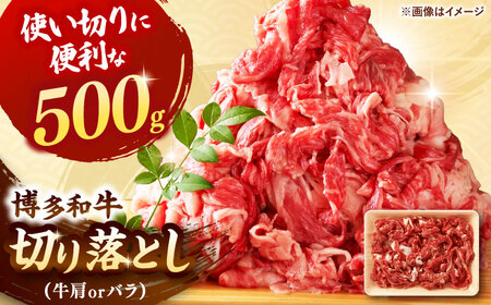 博多和牛 切り落とし500g ADAQ001 牛肉 切り落とし