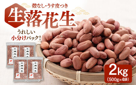 生 落花生（ピーナッツ） 500g×4袋 [ADAM014] 生ピーナッツ 落花生 人気